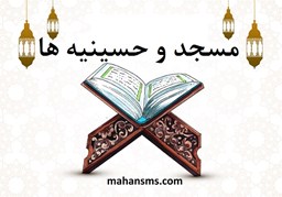 نمایش جزئیات برای مسجد و حسینیه ها تصویر مسجد و حسینیه ها